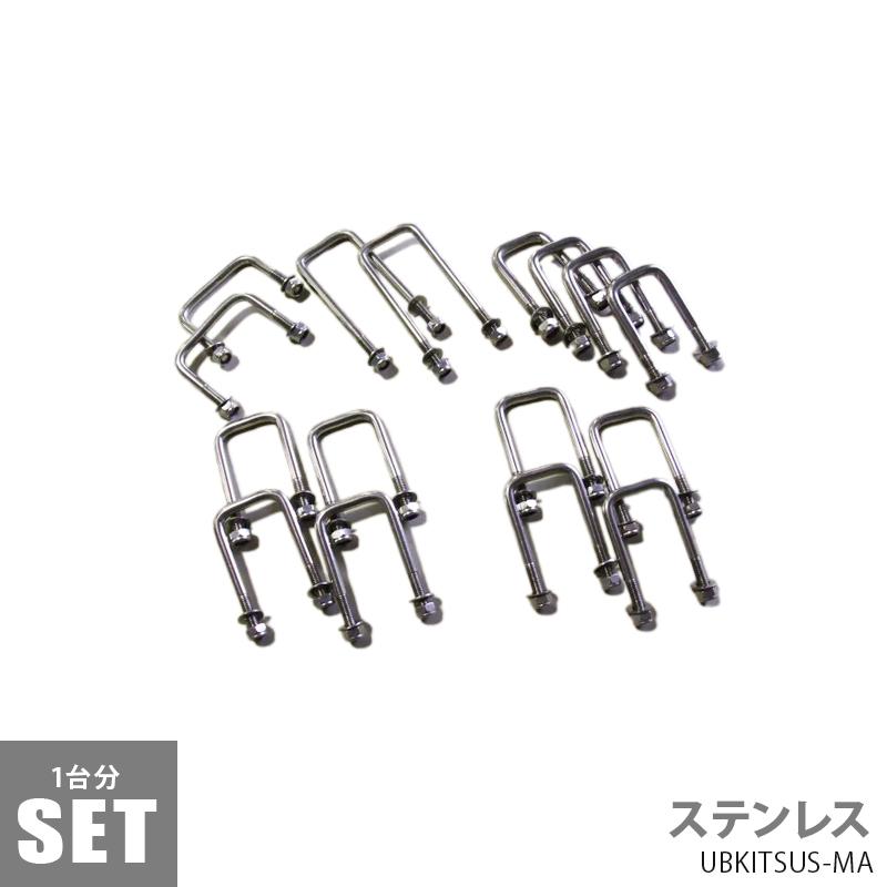 Uボルトキット MAXトレーラー1台分 ステンレス トレーラー部品 Uボルトキット MAXトレーラー1台分 ステンレス トレーラー部品