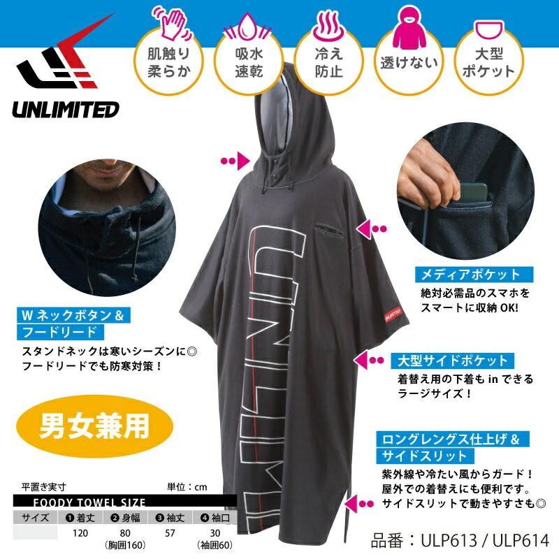 UNLIMITED アンリミテッド タオルポンチョメンズ レディース オ着替エポンチョ サーフポンチョ 着替用 タオル プール ULP613 |  | 03