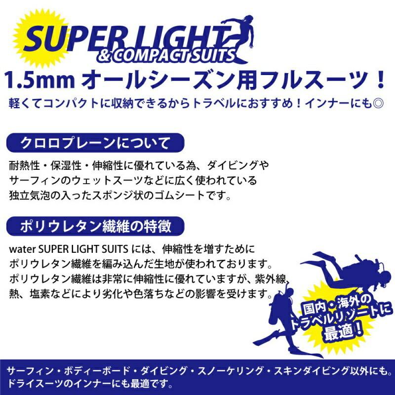 ウエットスーツ WATERMOVE スーパーライトスーツ 1.5mm メンズ 男性 持チ運ビ コンパクト 旅行 サーフィン SUP ジェットスキー 水上バイク WSL-381 |  | 03