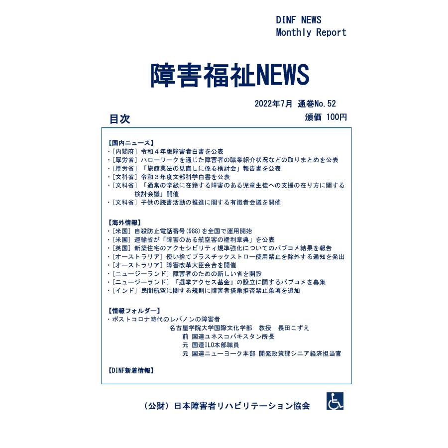 【ダウンロード版】障害福祉NEWS 2022年7月 通巻No.52（PDFファイル） | 