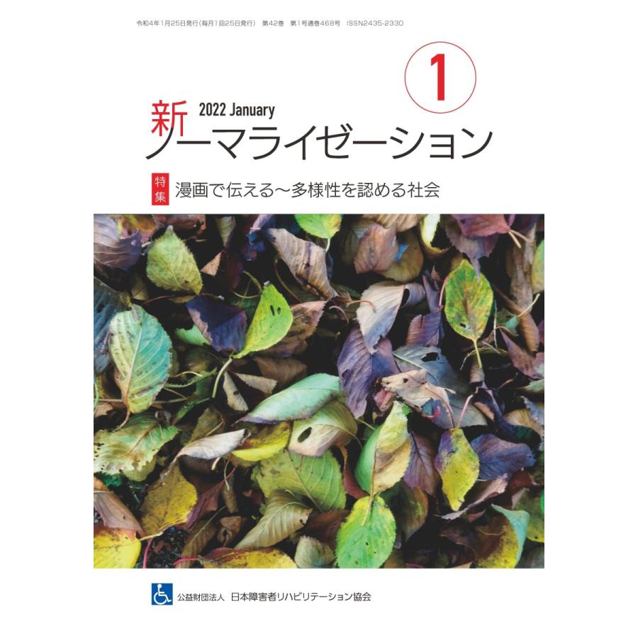 月刊誌 新ノーマライゼーション2022年1月号 | 