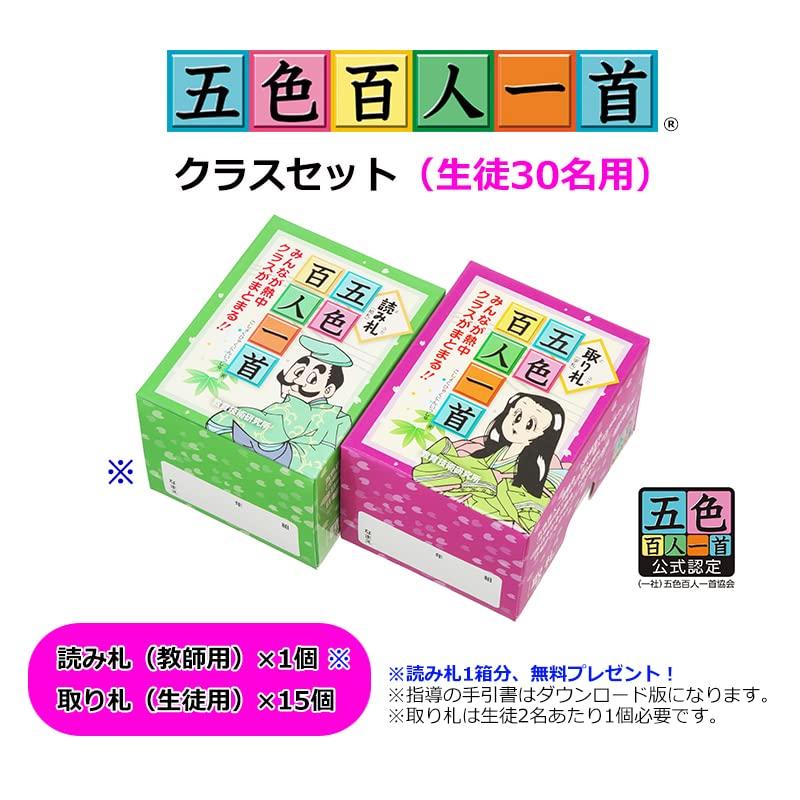 五色百人一首クラスセット(生徒30名用) 