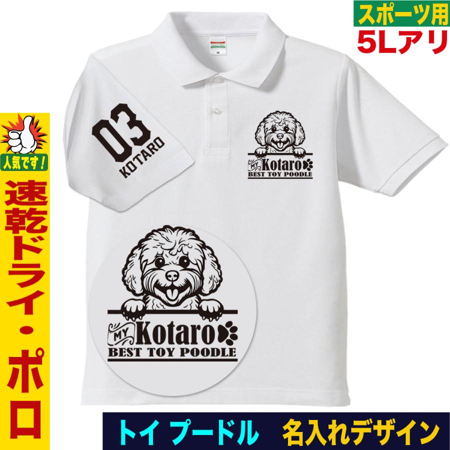 トイプードル ポロシャツ 愛犬家向け 名入れ 犬デザイン 犬好き ペット ギフト プレゼント ペア メンズ 大きいサイズ ドライ ゴルフ | 