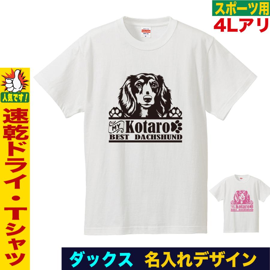 ダックスフンド Tシャツ 愛犬家向け 名入れ 犬デザイン 犬好き ペット プレゼント ペア メンズ 大きいサイズ ドライ | 