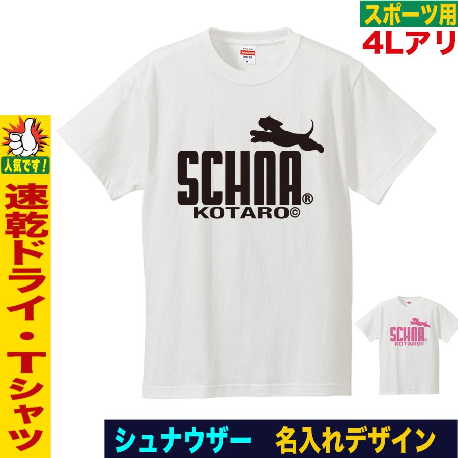ミニチュアシュナウザー Tシャツ 愛犬家向け 名入れ 犬デザイン 犬好き