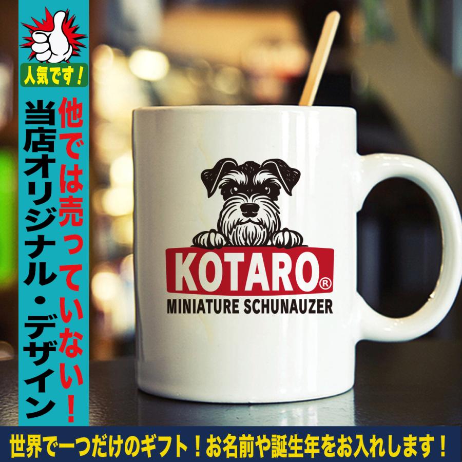 ミニチュアシュナウザー マグカップ 愛犬家向け 名入れ 犬