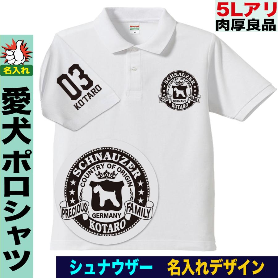 ミニチュアシュナウザー ポロシャツ 愛犬家向け 名入れ 犬デザイン 犬好き ペット ギフト プレゼント ペア メンズ 大きいサイズ ドライ ゴルフ | 