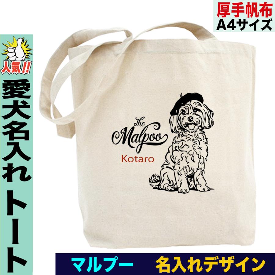 マルプー トートバッグ 愛犬家向け 名入れ 犬デザイン お散歩バッグ 