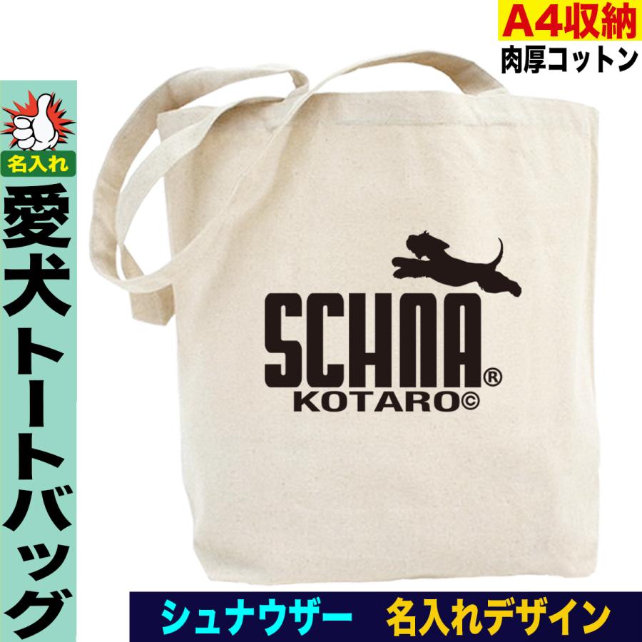 ミニチュアシュナウザー トートバッグ 犬柄 グッズ 名入れ 犬好き