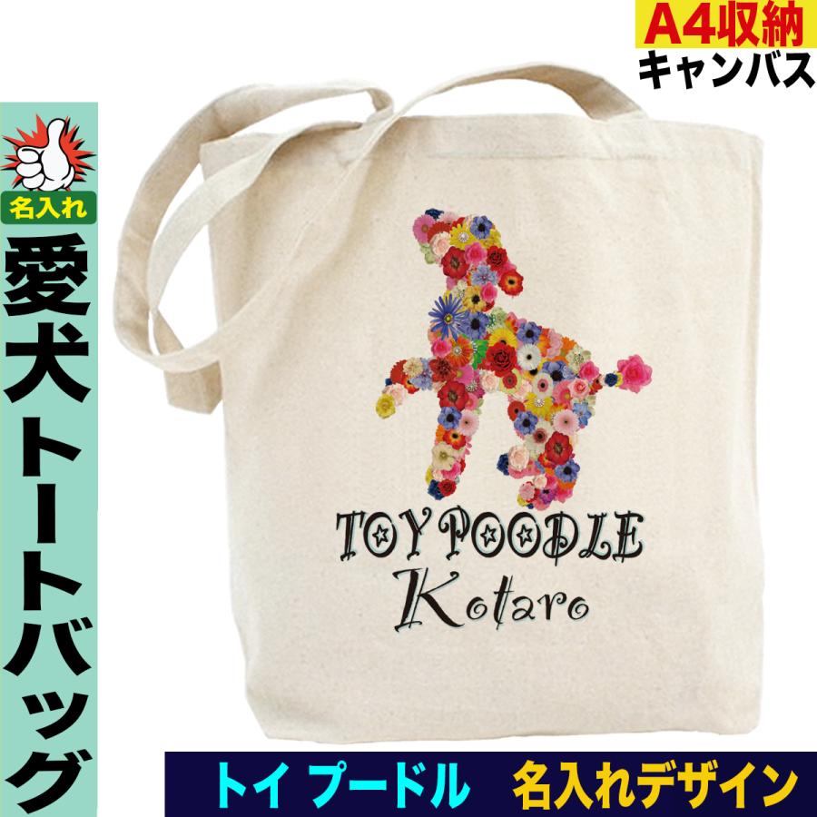 トイプードル トートバッグ 愛犬家向け 名入れ 犬デザイン お散歩