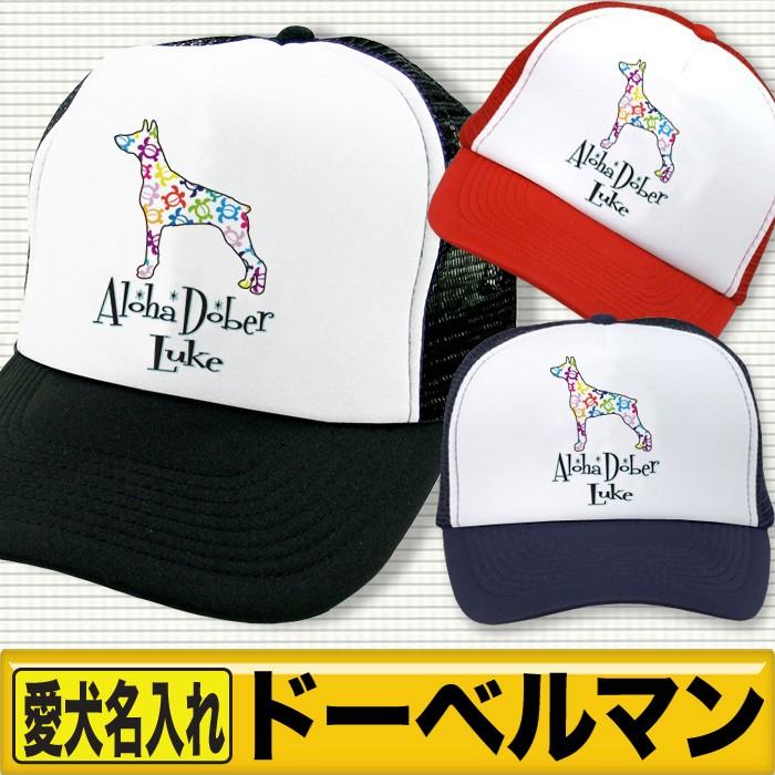 在庫限り オーナーズグッズ 自慢のペットがトレードマークに ギフトにおすすめです ドーベルマン グッズ キャップ 帽子 犬柄デザイン 愛犬名入れ ハワイアロハドッグ柄 Www Threeriversofs Com