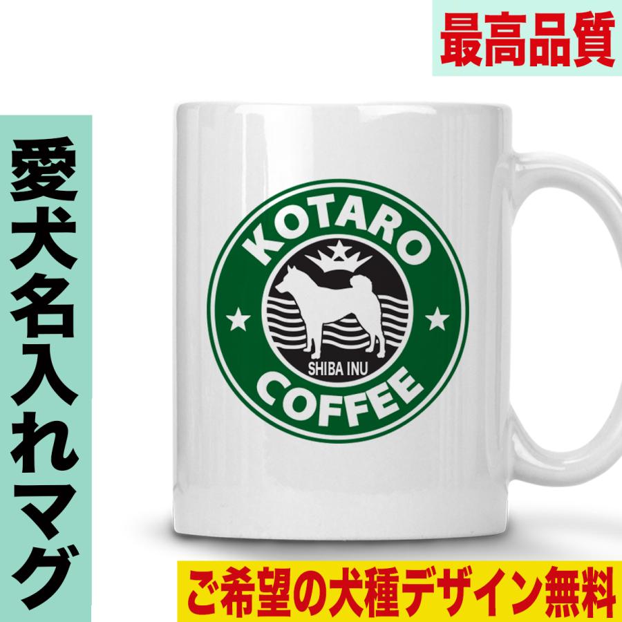 マグカップ 犬柄 選べる犬種デザイン 名入れ ペット プレゼント ギフト