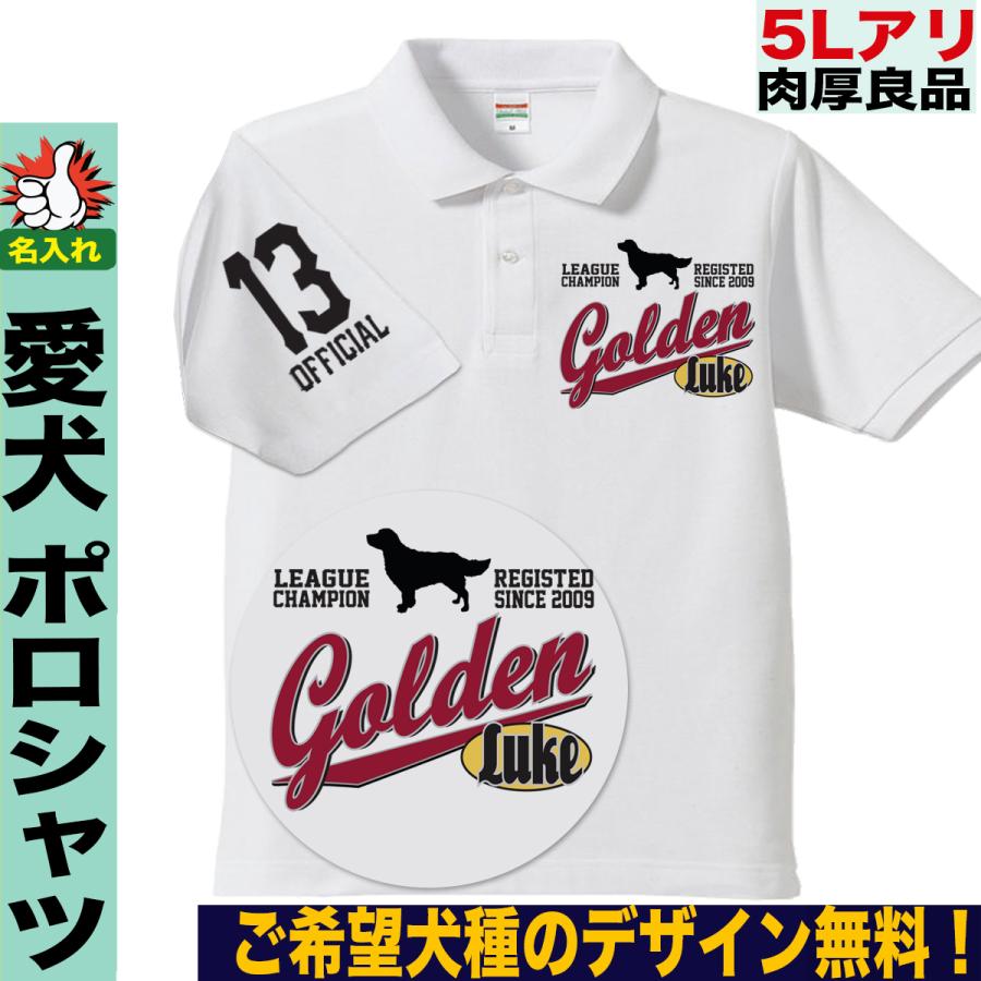 ポロシャツ ゴルフシャツ 半袖 犬柄 Web限定 ドッグ オーナーグッズ 犬雑貨 名入れ ビッグサイズ ５l 名前入れ