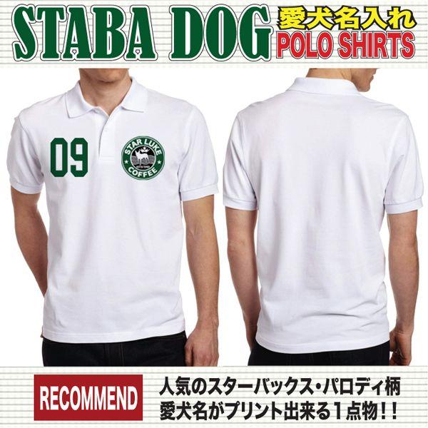 激安人気新品 オーナーズグッズ 大好きなペットと ボストンテリア グッズ 犬 名入れ ドッグ ネーム ポロシャツ オーナーグッズ スタバドッグ柄 ボストンテリア Www Threeriversofs Com