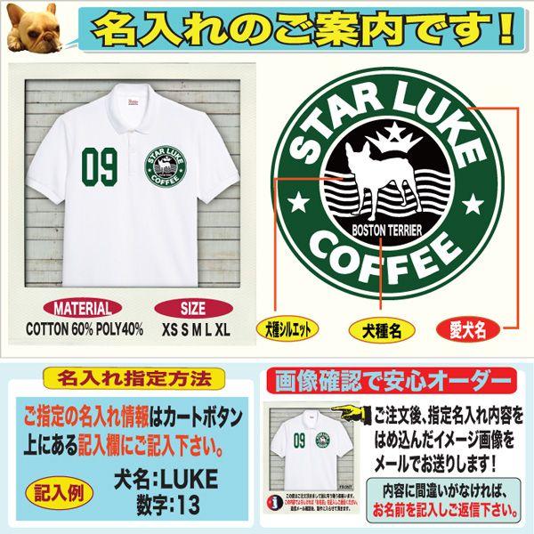 激安人気新品 オーナーズグッズ 大好きなペットと ボストンテリア グッズ 犬 名入れ ドッグ ネーム ポロシャツ オーナーグッズ スタバドッグ柄 ボストンテリア Www Threeriversofs Com