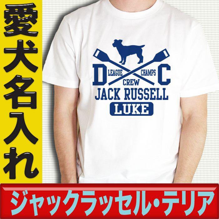 ジャックラッセルテリア グッズ 犬 名入れ ドッグ ネーム Tシャツ オーナーグッズ カレッジ柄 ジャックラッセルテリア Sagaretxe Net
