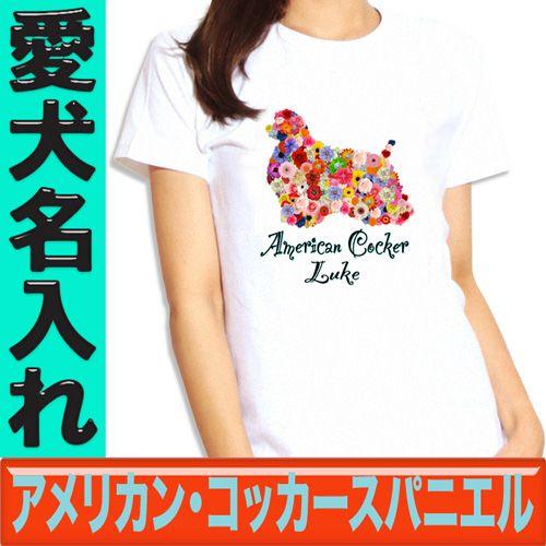 アメリカンコッカースパニエル グッズ 名入れ 犬 ドッグ フラワードッグ 通販 激安 愛犬名入れ Tシャツ ネーム 花柄