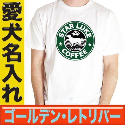 ゴールデンレトリバー グッズ 犬 名入れ ドッグ ネーム Tシャツ オーナーグッズ スタバドッグ柄 ゴールデンレトリバー Supersport Tn