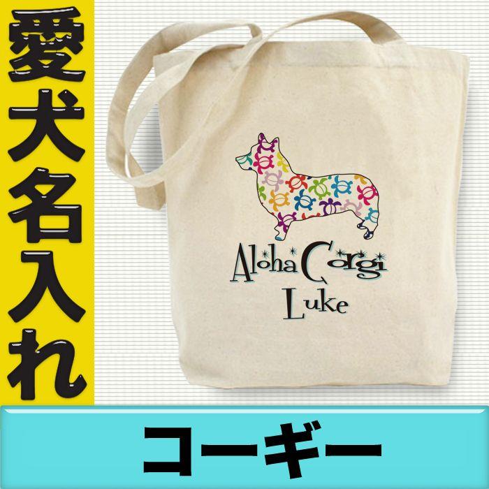 ウェルシュコーギー グッズ 犬 新作からsaleアイテム等お得な商品 満載 名入れ ドッグ トートバッグ ネーム ハワイアロハドッグ柄 オーナーグッズ