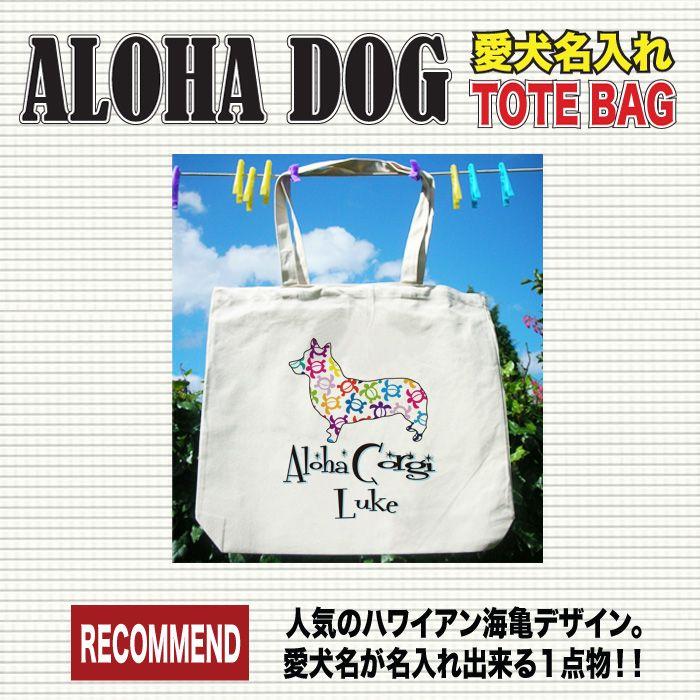 ウェルシュコーギー グッズ 犬 新作からsaleアイテム等お得な商品 満載 名入れ ドッグ トートバッグ ネーム ハワイアロハドッグ柄 オーナーグッズ