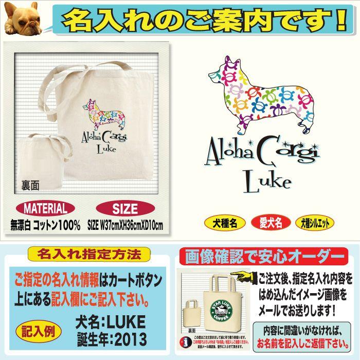 ウェルシュコーギー グッズ 犬 新作からsaleアイテム等お得な商品 満載 名入れ ドッグ トートバッグ ネーム ハワイアロハドッグ柄 オーナーグッズ