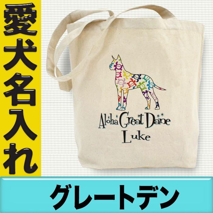グレートデン グッズ トートバッグ 犬柄デザイン 愛犬名入れ ハワイアロハドッグ柄 Y Dog Tt Alohadog Dane 愛犬名入れグッズjストア ドッグ 通販 Yahoo ショッピング