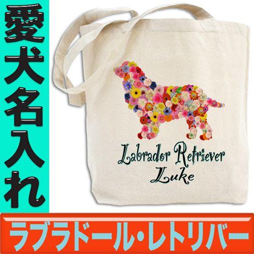 ラブラドールレトリバー グッズ 名入れ 犬 ドッグ ネーム トートバッグ オーナーグッズ フラワードッグ 花柄 ラブラドールレトリバー Y Dog Tt Flowerdog Lab 愛犬名入れグッズjストア ドッグ 通販 Yahoo ショッピング