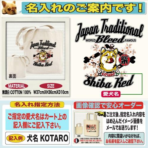 柴犬 トートバッグ 愛犬家向け 名入れ 犬デザイン お散歩バッグ 帆布 a4 おしゃれ  ギフト プレゼント犬好き ペット |  | 02