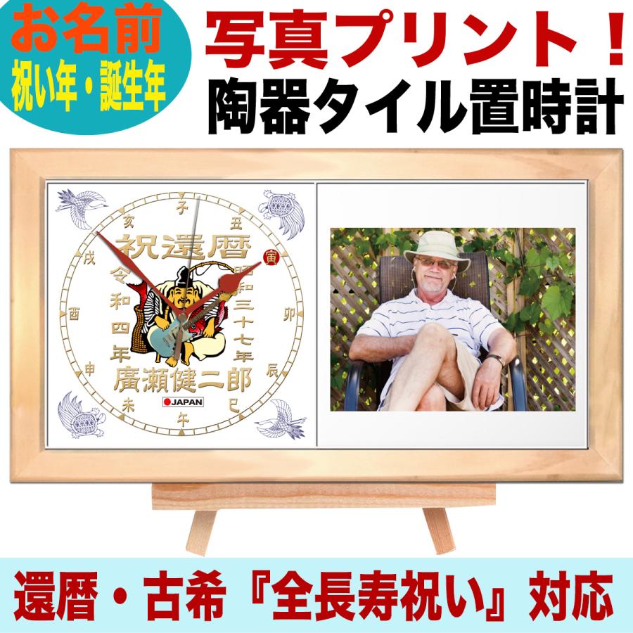 還暦祝い 時計 置き時計 ６０歳 オーダーメイド 名入れ 写真入れ オーダーメイド ６０歳 プレゼント 2ct Ebisurock Kanrekiならショッピング ランキングや口コミも豊富なネット通販 更にお得なpaypay残高も スマホアプリも充実で毎日どこからでも気になる商品をその場