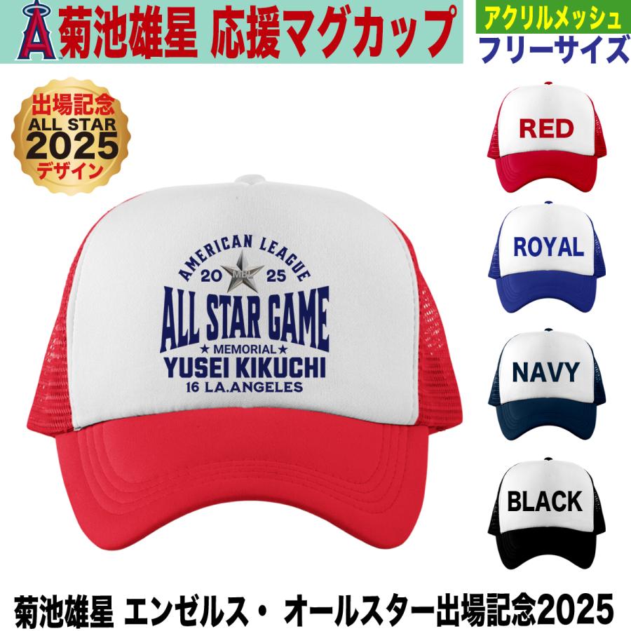菊池雄星 キャップ 応援グッズ MLB エンゼルス オールスターゲーム