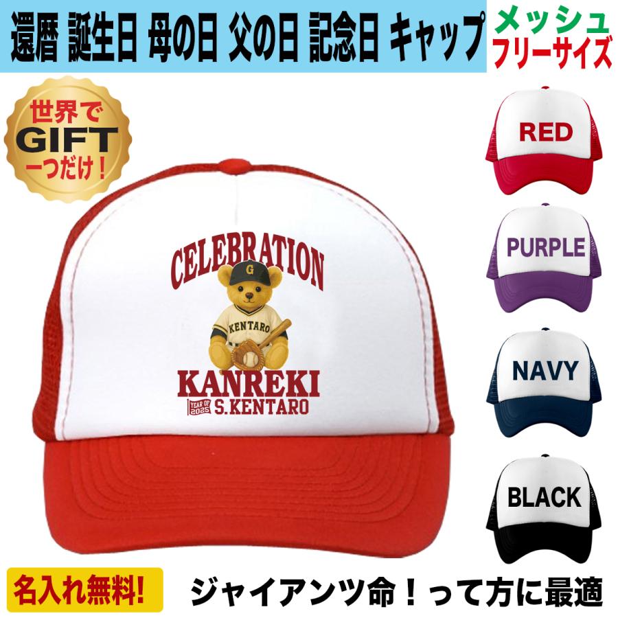 ジャイアンツ グッズ キャップ 帽子 名入れ 還暦祝い プレゼント 巨人