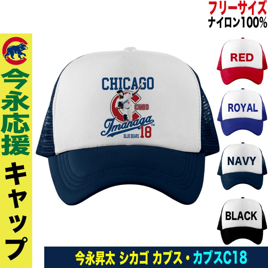 シカゴ・カブス メッシュキャップ 今永昇太 鈴木誠也 6,000円スタート シカゴ・カブス メッシュキャップ 今永昇太