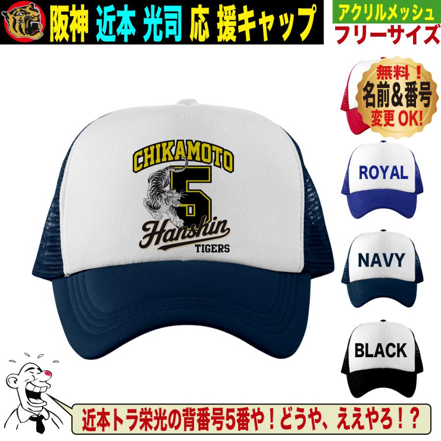 阪神タイガース グッズ キャップ 応援 近本光司 優勝記念 名入れ 背