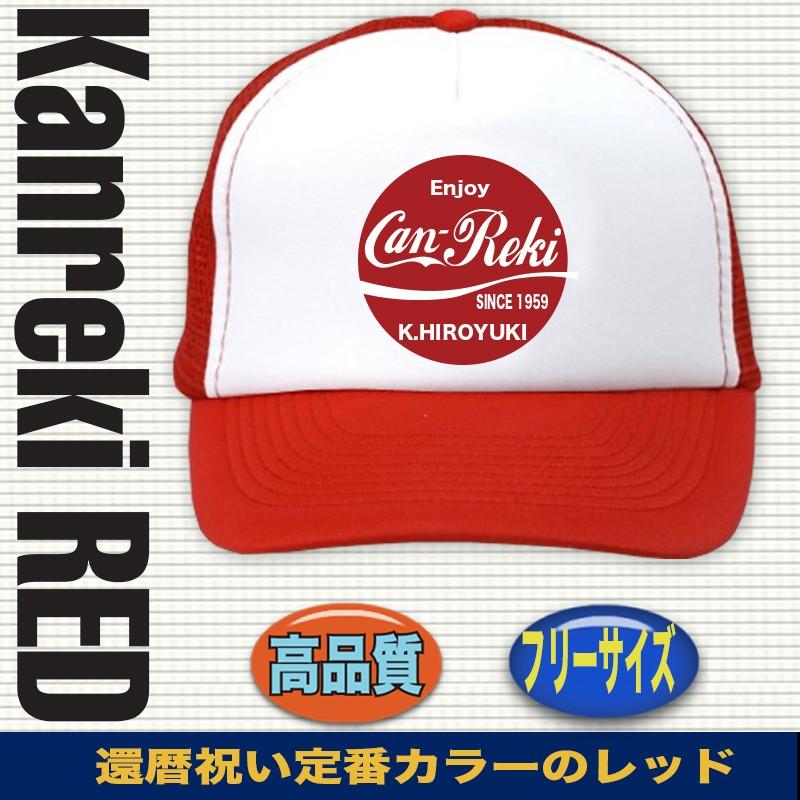 還暦祝い 帽子 キャップ 父 男性 名前入れ 名入れ 還暦 ６０歳 プレゼント 赤 C Kanreki Coke おもしろtシャツ通販のjストア 通販 Yahoo ショッピング