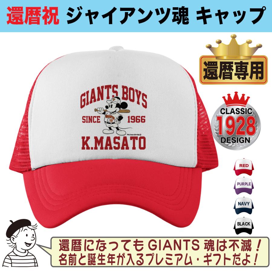 ジャイアンツ グッズ キャップ 帽子 名入れ 還暦祝い プレゼント 巨人