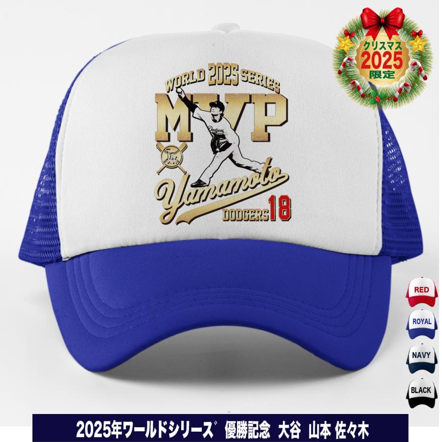 山本由伸MVP記念限定 ドジャース 2025ワールドシリーズチャンピオンキャップ 山本由伸MVP記念限定 ドジャース 2025ワールドシリーズチャンピオン