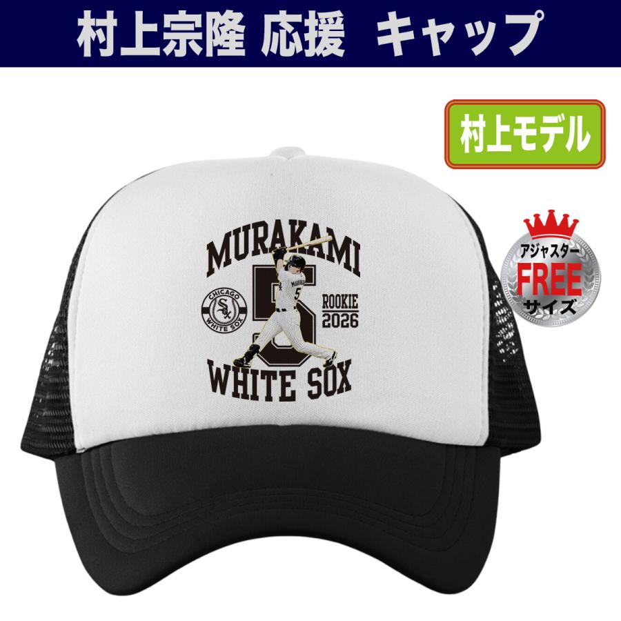 村上宗隆 キャップ ホワイトソックス MLB 応援 グッズ プレゼント 人気