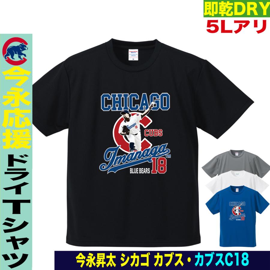今永昇太 Tシャツ MLB カブス 名入れ キッズ対応 速乾ドライ 大きい