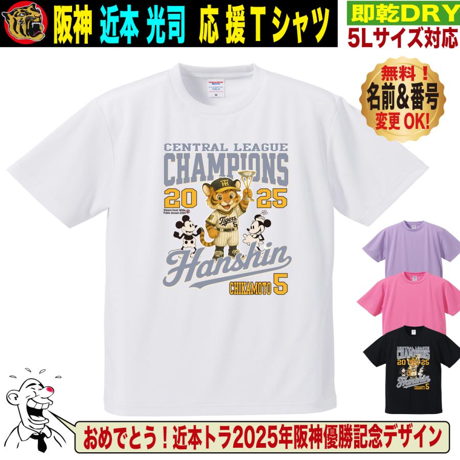 阪神タイガース優勝　近本　 ユニフォーム CHIKAMOTO 5 L 阪神タイガース グッズ Tシャツ 応援 近本光司 ユニフォーム風