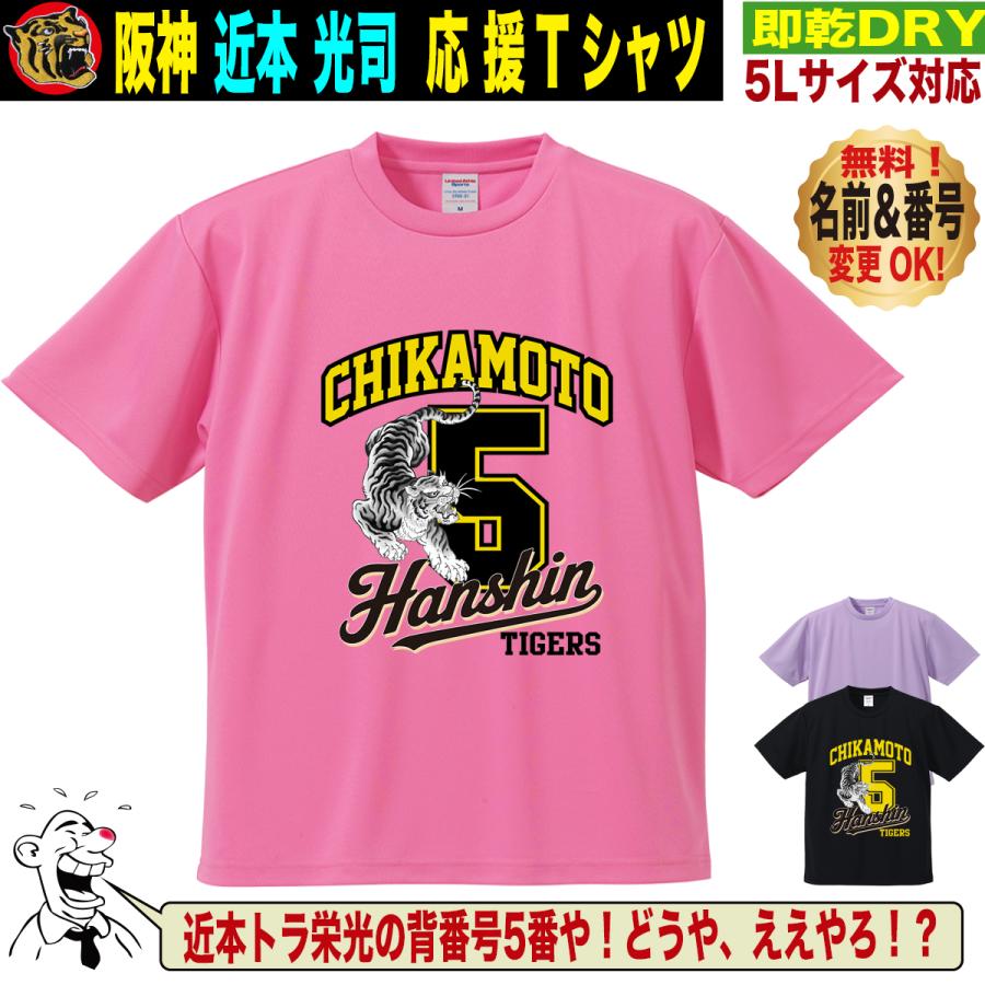 阪神タイガース優勝　近本　 ユニフォーム CHIKAMOTO 5 L 阪神タイガース グッズ Tシャツ 応援 近本光司 ユニフォーム風