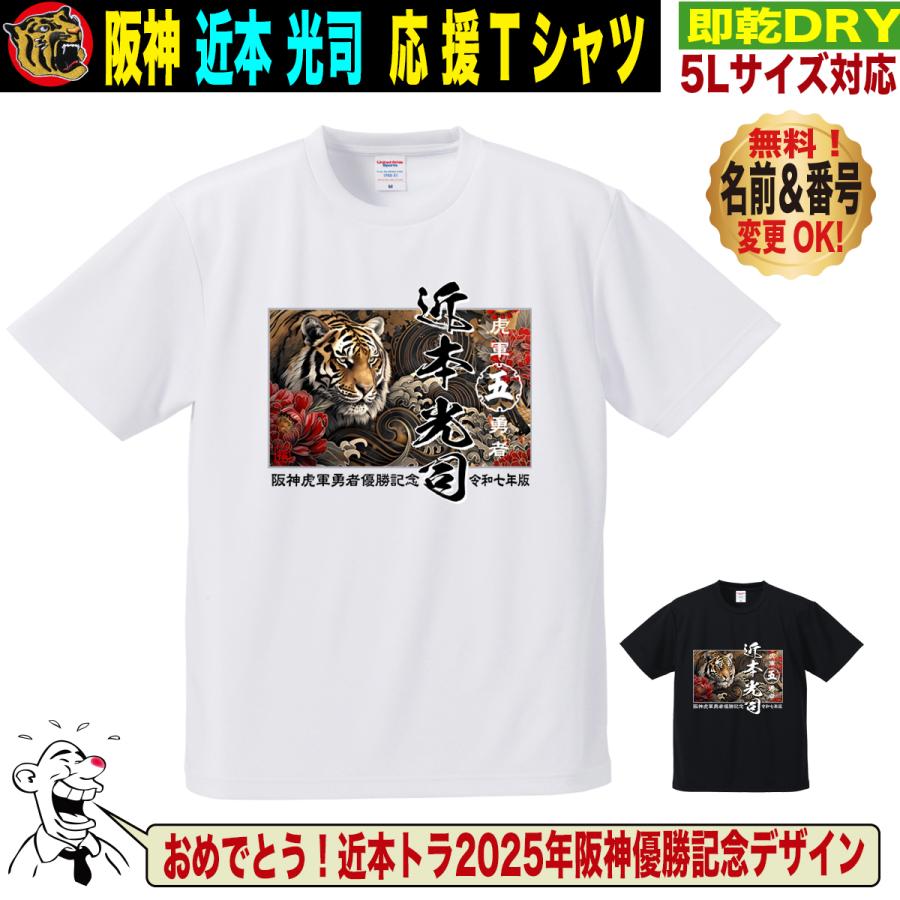 阪神タイガース　優勝記念　近本選手　5枚限定Tシャツ　甲子園球場 阪神タイガース グッズ Tシャツ 応援 近本光司 ユニフォーム風