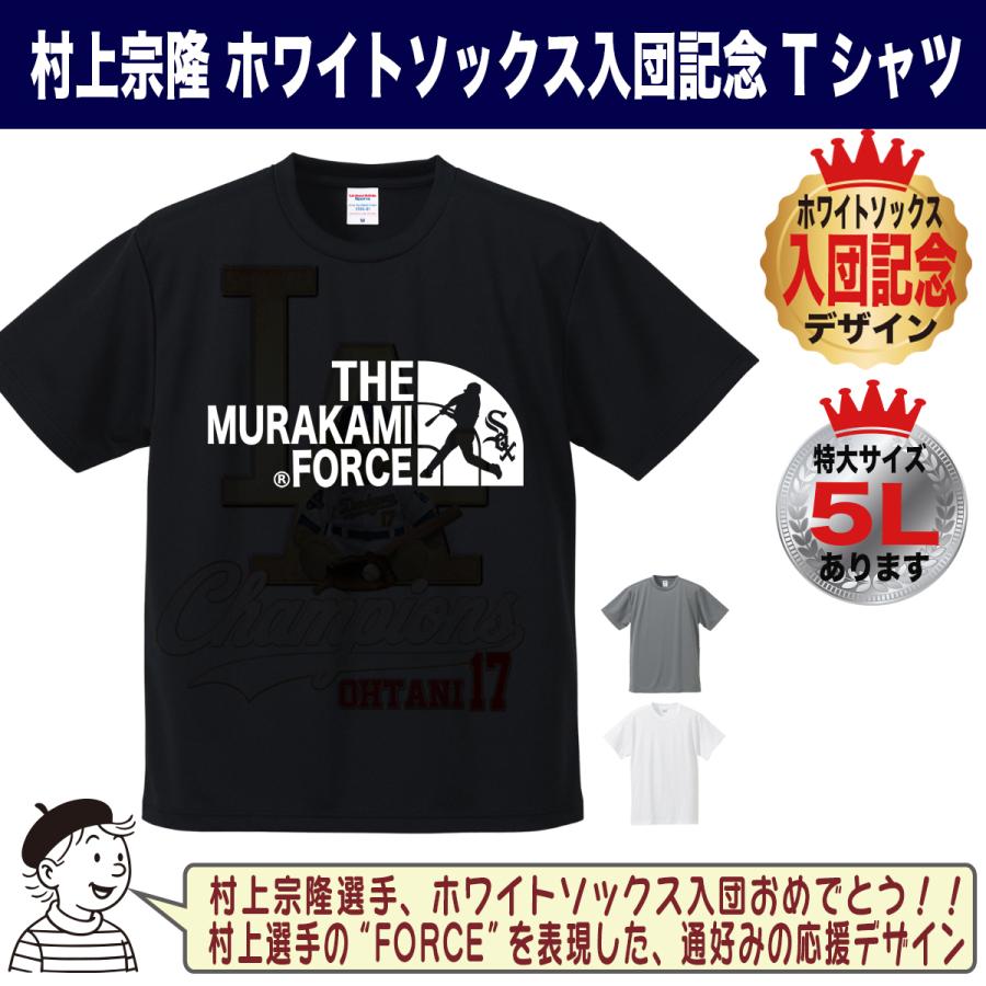 村上宗隆 グッズ Tシャツ MLB ホワイトソックス 入団記念 2026 FORCE