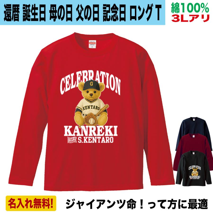 還暦祝い ジャイアンツ グッズ 長袖 Tシャツ 名入れ プレゼント 60歳