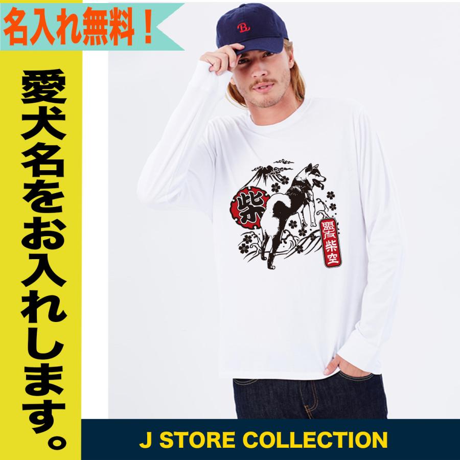 柴犬 長袖Tシャツ 豆柴 名入れ メンズ ロングTシャツ ロンT 大きいサイズ 柴 オーナーズグッズ 和柄｜jstoreinter｜03