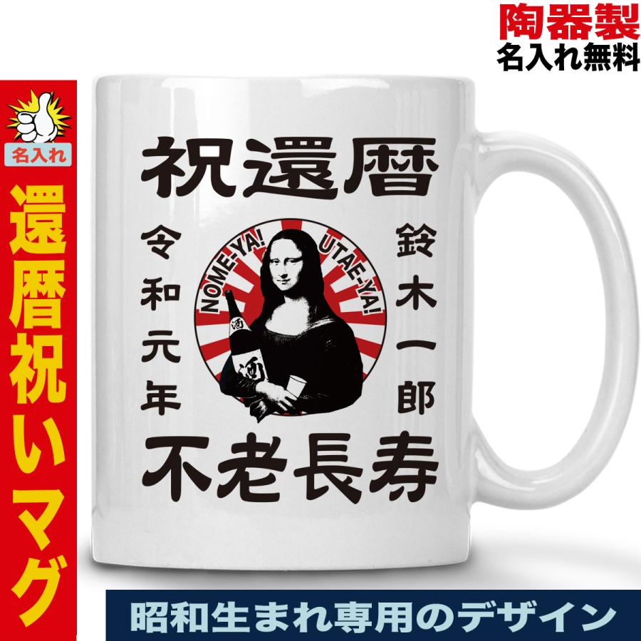 還暦祝い マグカップ コーヒーカップ 父 男性 母 女性 名前入れ 名入れ 還暦 ６０歳 プレゼント M Kanreki Wagara Monarisa おもしろtシャツ通販のjストア 通販 Yahoo ショッピング