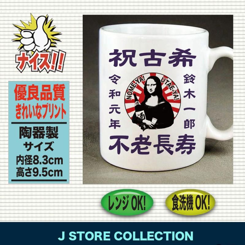 古希祝い マグカップ 名入れ ギフト 誕生日 人気 陶器製 70歳