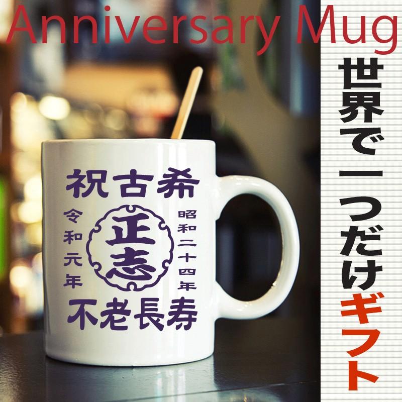 古希祝い マグカップ 名入れ ギフト 誕生日 人気 陶器製 70歳