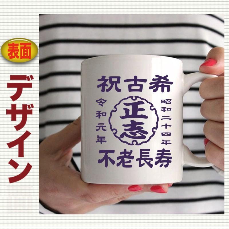 古希祝い マグカップ 名入れ ギフト 誕生日 人気 陶器製 70歳