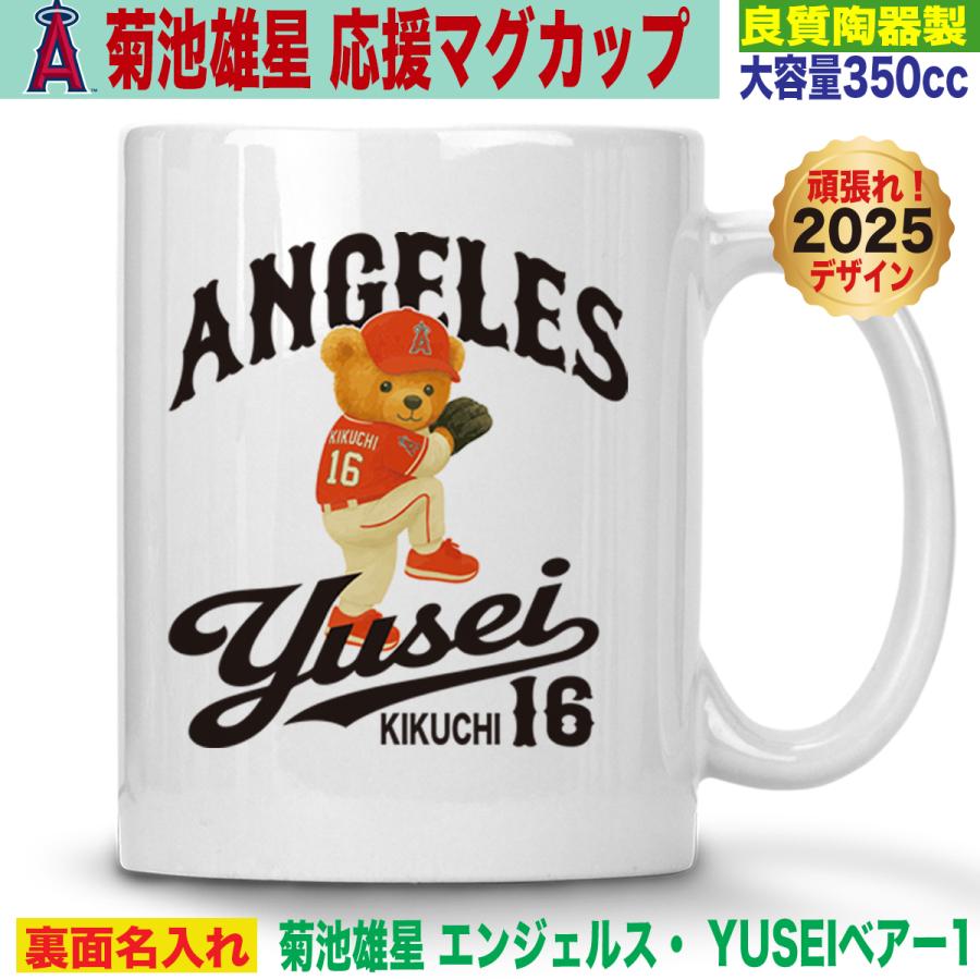 菊池雄星 マグカップ 名入れ 応援グッズ MLB エンゼルス 陶器製 