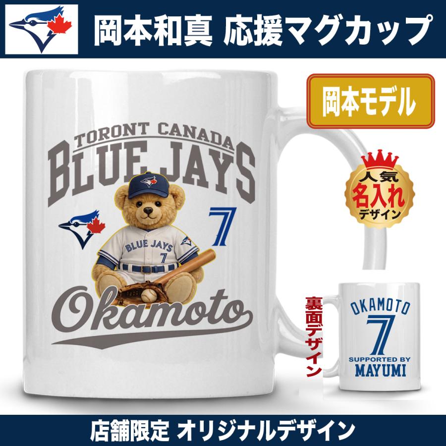 岡本和真 マグカップ 名入れ ブルージェイズ MLB 応援 ベア デザイン